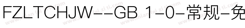 FZLTCHJW--GB 1-0-常规字体转换
